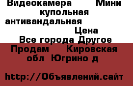 Видеокамера HDCVI Мини-купольная антивандальная 1080P DH-HAC-HDBW2231FP-0280B › Цена ­ 5 990 - Все города Другое » Продам   . Кировская обл.,Югрино д.